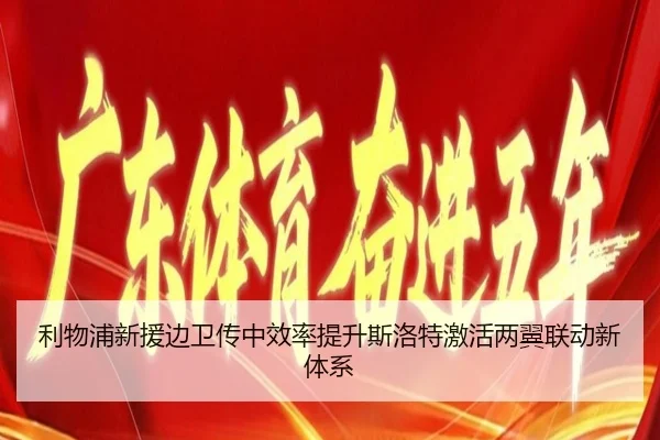 利物浦新援边卫传中效率提升斯洛特激活两翼联动新体系