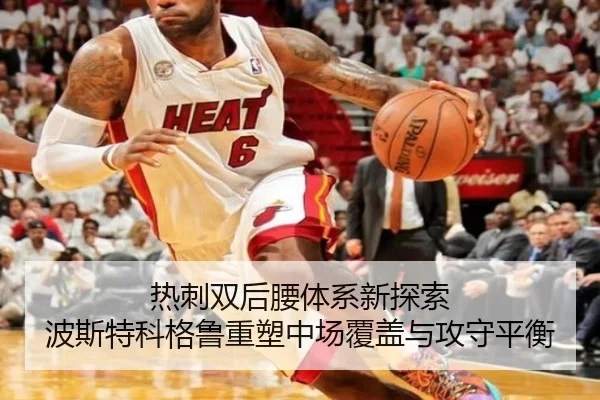 热刺双后腰体系新探索 波斯特科格鲁重塑中场覆盖与攻守平衡